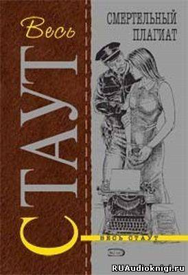 Стаут Рекс - Смертельный плагиат (Сочиняйте сами) HubKnigi — Аудиокниги Онлайн | Классика, Детективы, Поэзия и Более