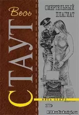 Стаут Рекс - Смертельный плагиат (Сочиняйте сами) HubKnigi — Аудиокниги Онлайн | Классика, Детективы, Поэзия и Более