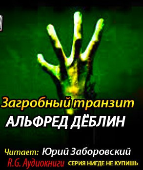 Дёблин Альфред - Загробный транзит HubKnigi — Аудиокниги Онлайн | Классика, Детективы, Поэзия и Более
