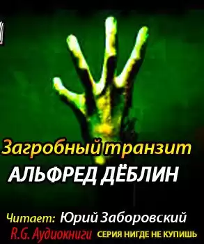 Дёблин Альфред - Загробный транзит HubKnigi — Аудиокниги Онлайн | Классика, Детективы, Поэзия и Более