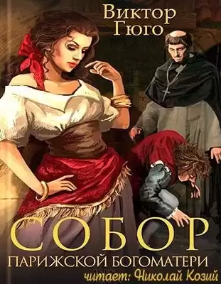 Гюго Виктор - Собор Парижской Богоматери HubKnigi — Аудиокниги Онлайн | Классика, Детективы, Поэзия и Более
