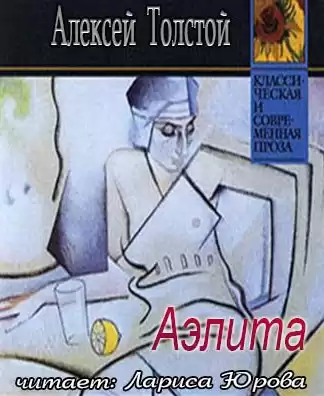 Толстой Алексей - Аэлита HubKnigi — Аудиокниги Онлайн | Классика, Детективы, Поэзия и Более