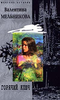 Мельникова Валентина - Горячий ключ HubKnigi — Аудиокниги Онлайн | Классика, Детективы, Поэзия и Более