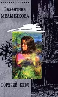Мельникова Валентина - Горячий ключ HubKnigi — Аудиокниги Онлайн | Классика, Детективы, Поэзия и Более