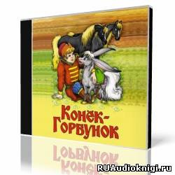 Ершов Петр - Конек-горбунок HubKnigi — Аудиокниги Онлайн | Классика, Детективы, Поэзия и Более