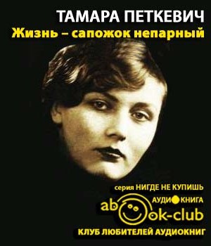 Петкевич Тамара - Жизнь - сапожок непарный HubKnigi — Аудиокниги Онлайн | Классика, Детективы, Поэзия и Более
