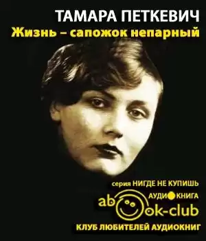 Петкевич Тамара - Жизнь - сапожок непарный HubKnigi — Аудиокниги Онлайн | Классика, Детективы, Поэзия и Более