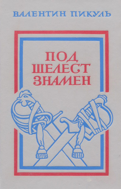 Пикуль Валентин - Под шелест знамён HubKnigi — Аудиокниги Онлайн | Классика, Детективы, Поэзия и Более