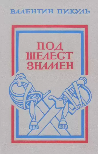 Пикуль Валентин - Под шелест знамён HubKnigi — Аудиокниги Онлайн | Классика, Детективы, Поэзия и Более