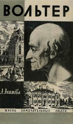 Акимова Алиса - Вольтер HubKnigi — Аудиокниги Онлайн | Классика, Детективы, Поэзия и Более