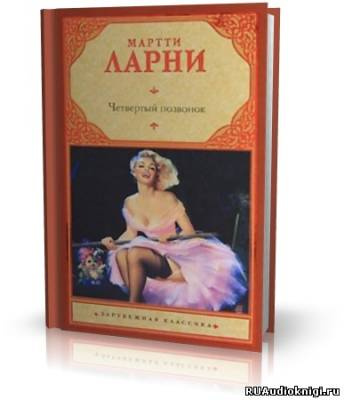 Ларни Мартти - Четвертый позвонок, или Мошенник поневоле HubKnigi — Аудиокниги Онлайн | Классика, Детективы, Поэзия и Более
