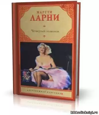 Ларни Мартти - Четвертый позвонок, или Мошенник поневоле HubKnigi — Аудиокниги Онлайн | Классика, Детективы, Поэзия и Более