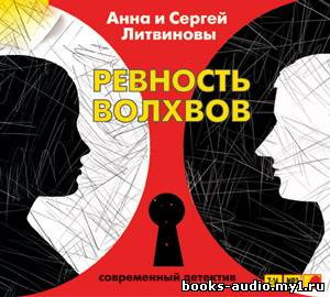 Литвиновы Анна и Сергей - Ревность волхвов HubKnigi — Аудиокниги Онлайн | Классика, Детективы, Поэзия и Более