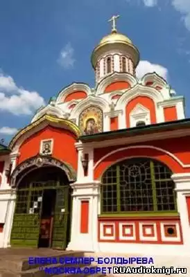 Семлер-Болдырева Елена - Москва обретенная HubKnigi — Аудиокниги Онлайн | Классика, Детективы, Поэзия и Более