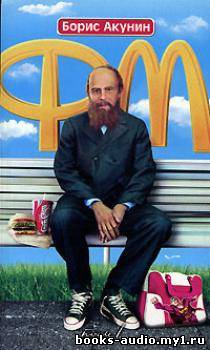 Акунин Борис - Ф.М HubKnigi — Аудиокниги Онлайн | Классика, Детективы, Поэзия и Более