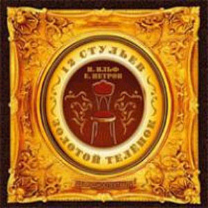 Ильф Илья, Петров Евгений - 12 Стульев HubKnigi — Аудиокниги Онлайн | Классика, Детективы, Поэзия и Более