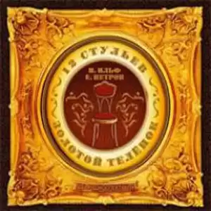 Ильф Илья, Петров Евгений - 12 Стульев HubKnigi — Аудиокниги Онлайн | Классика, Детективы, Поэзия и Более