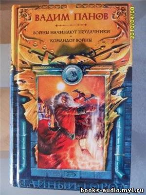 Панов Вадим - Командор войны HubKnigi — Аудиокниги Онлайн | Классика, Детективы, Поэзия и Более