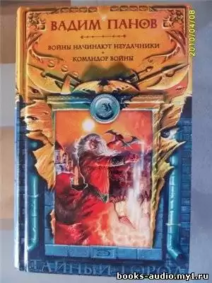 Панов Вадим - Командор войны HubKnigi — Аудиокниги Онлайн | Классика, Детективы, Поэзия и Более