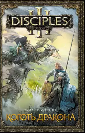 Баумгертнер Ольга - Коготь дракона HubKnigi — Аудиокниги Онлайн | Классика, Детективы, Поэзия и Более