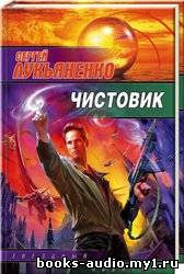 Лукьяненко Сергей - Чистовик HubKnigi — Аудиокниги Онлайн | Классика, Детективы, Поэзия и Более