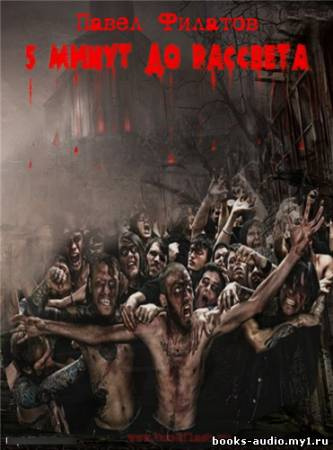 Филатов Павел - 5 минут до рассвета HubKnigi — Аудиокниги Онлайн | Классика, Детективы, Поэзия и Более