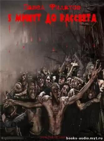 Филатов Павел - 5 минут до рассвета HubKnigi — Аудиокниги Онлайн | Классика, Детективы, Поэзия и Более