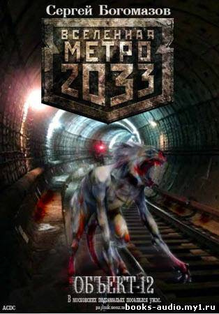 Богомазов Сергей - Объект 12 HubKnigi — Аудиокниги Онлайн | Классика, Детективы, Поэзия и Более