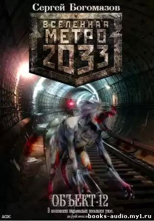Богомазов Сергей - Объект 12 HubKnigi — Аудиокниги Онлайн | Классика, Детективы, Поэзия и Более