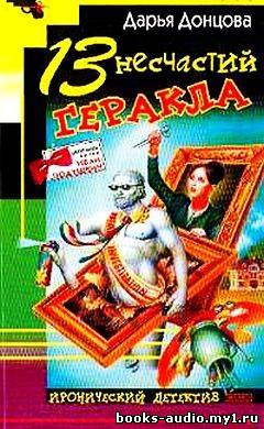 Донцова Дарья - 13 несчастий Геракла HubKnigi — Аудиокниги Онлайн | Классика, Детективы, Поэзия и Более