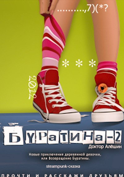 Алешин Максим - Новые приключения деревянной девочки, или возвращение Буратины HubKnigi — Аудиокниги Онлайн | Классика, Детективы, Поэзия и Более