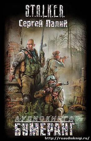 Палий Сергей - Бумеранг. S.T.A.L.K.E.R HubKnigi — Аудиокниги Онлайн | Классика, Детективы, Поэзия и Более