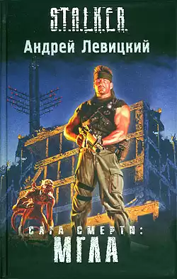 Левицкий Андрей - Сага смерти. Мгла. S.T.A.L.K.E.R. HubKnigi — Аудиокниги Онлайн | Классика, Детективы, Поэзия и Более
