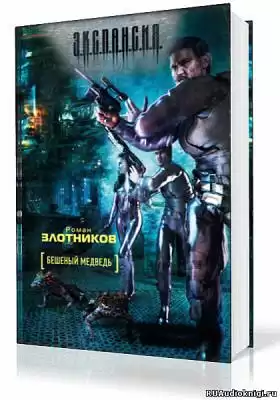 Злотников Роман - Бешеный медведь HubKnigi — Аудиокниги Онлайн | Классика, Детективы, Поэзия и Более
