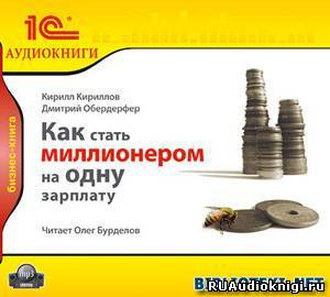 Кириллов Кирилл, Обердерфер Дмитрий - Как стать миллионером на одну зарплату HubKnigi — Аудиокниги Онлайн | Классика, Детективы, Поэзия и Более