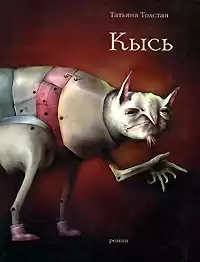 Толстая Татьяна - Кысь HubKnigi — Аудиокниги Онлайн | Классика, Детективы, Поэзия и Более