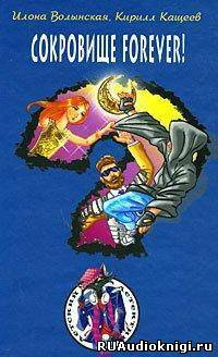 Волынская Илона, Кащеев Кирилл - Сокровище Forever! HubKnigi — Аудиокниги Онлайн | Классика, Детективы, Поэзия и Более