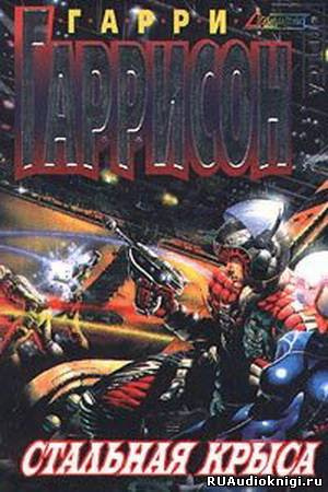 Гаррисон Гарри - Стальная Крыса HubKnigi — Аудиокниги Онлайн | Классика, Детективы, Поэзия и Более