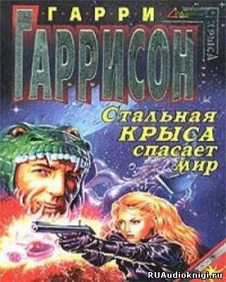 Гаррисон Гарри - Стальная Крыса спасает мир HubKnigi — Аудиокниги Онлайн | Классика, Детективы, Поэзия и Более