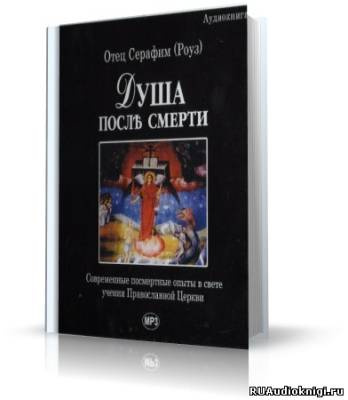 Роуз Серафим - Душа после смерти HubKnigi — Аудиокниги Онлайн | Классика, Детективы, Поэзия и Более
