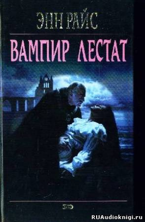 Райс Энн - Вампир Лестат HubKnigi — Аудиокниги Онлайн | Классика, Детективы, Поэзия и Более