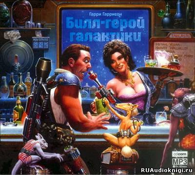 Гаррисон Гарри - Билл герой Галактики HubKnigi — Аудиокниги Онлайн | Классика, Детективы, Поэзия и Более
