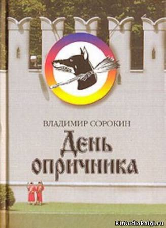 Сорокин Владимир - День Опричника HubKnigi — Аудиокниги Онлайн | Классика, Детективы, Поэзия и Более