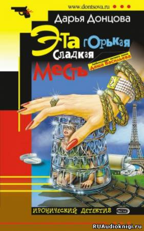 Донцова Дарья - Эта горькая сладкая месть HubKnigi — Аудиокниги Онлайн | Классика, Детективы, Поэзия и Более