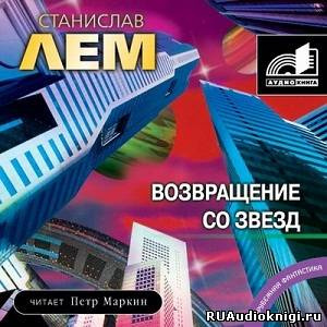 Лем Станислав - Возвращение со звезд HubKnigi — Аудиокниги Онлайн | Классика, Детективы, Поэзия и Более