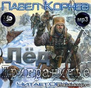Корнев Павел - Приграничье. Лёд HubKnigi — Аудиокниги Онлайн | Классика, Детективы, Поэзия и Более