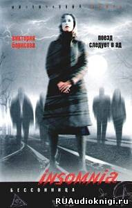 Борисова Виктория - Поезд следует в ад HubKnigi — Аудиокниги Онлайн | Классика, Детективы, Поэзия и Более