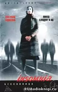 Борисова Виктория - Поезд следует в ад HubKnigi — Аудиокниги Онлайн | Классика, Детективы, Поэзия и Более