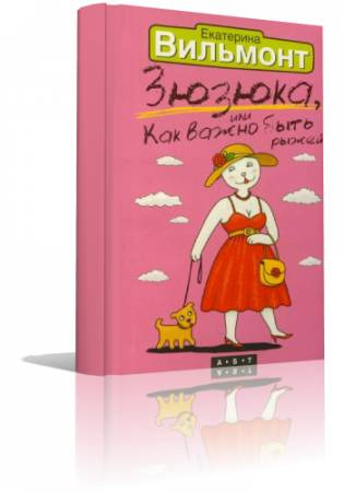 Вильмонт Екатерина - Зюзюка, или Как важно быть рыжей HubKnigi — Аудиокниги Онлайн | Классика, Детективы, Поэзия и Более