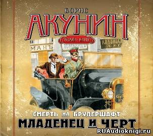 Акунин Борис - Смерть на брудершафт. Младенец и черт HubKnigi — Аудиокниги Онлайн | Классика, Детективы, Поэзия и Более